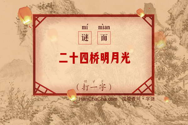 二十四桥明月光（10画字）字谜