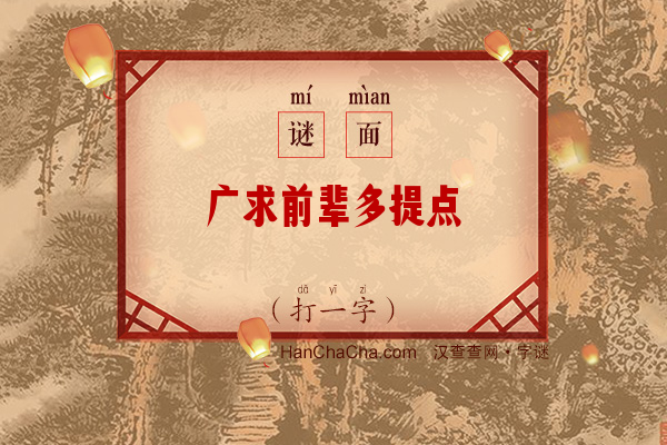 广求前辈多提点（打一字）字谜