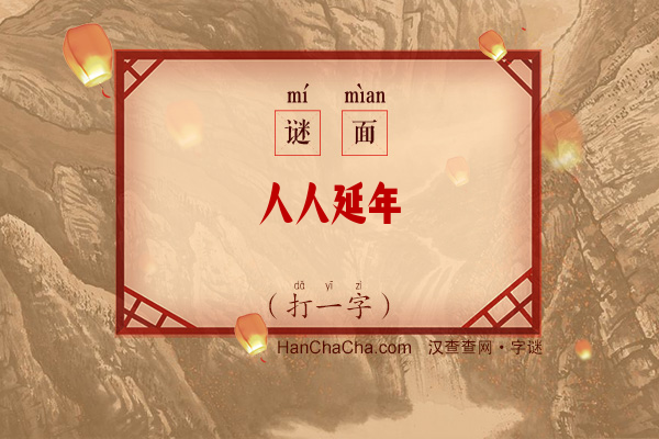 人人延年（打一字）字谜