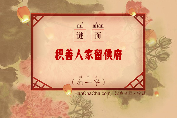 积善人家留侯府（打一字）字谜