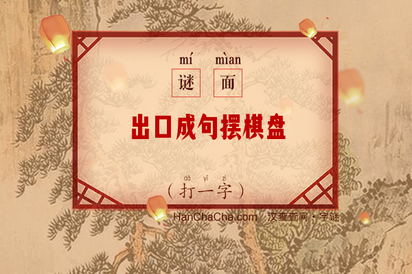 出口成句摆棋盘（打一字）字谜