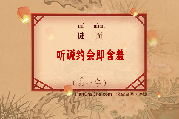 听说约会即含羞（打一字）字谜