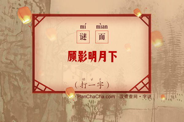 顾影明月下（打一字）字谜