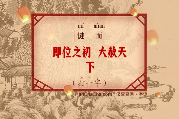 即位之初 大赦天下（打一少笔字）字谜