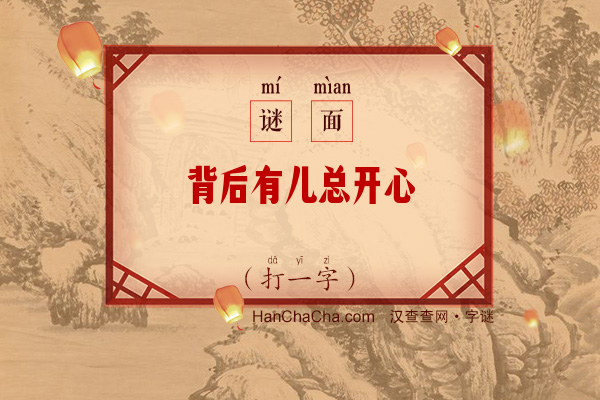 背后有儿总开心（打一字）字谜