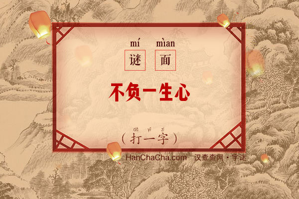 不负一生心（打一字）字谜