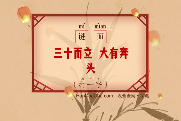 三十而立 大有奔头（打一字）字谜