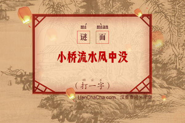 小桥流水风中没（打一字）字谜