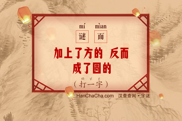 加上了方的 反而成了圆的（打一字）字谜