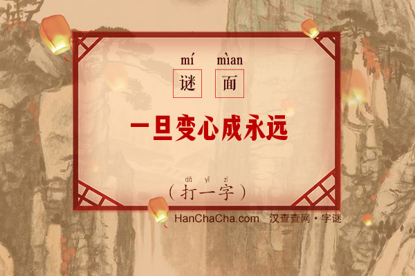 一旦变心成永远（打一字）字谜