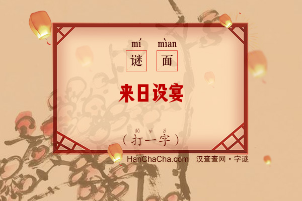 来日设宴（打一字）字谜