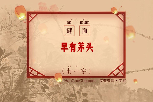 早有茅头（打一字）字谜