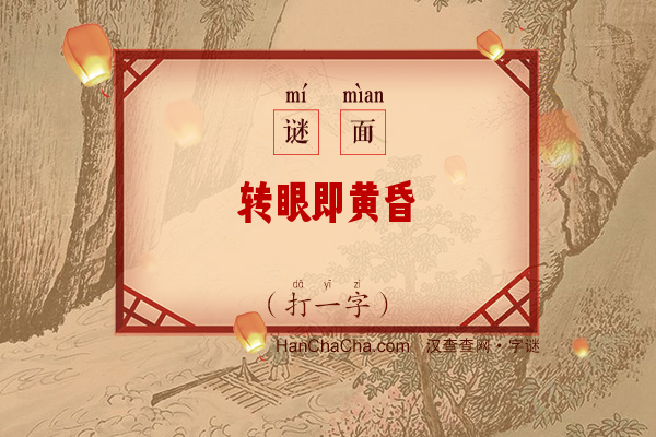 转眼即黄昏（打一字）字谜