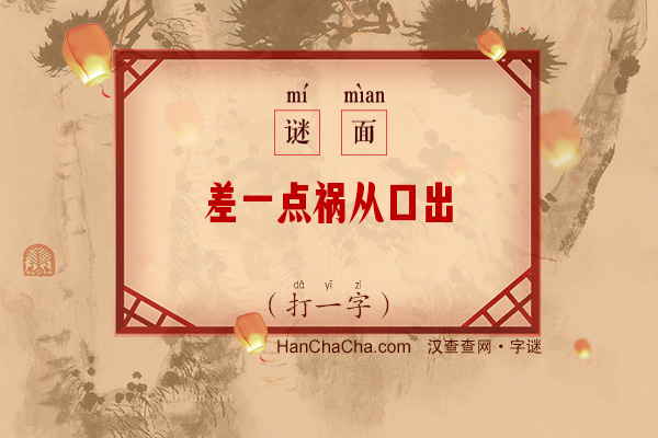 差一点祸从口出（打一字）字谜