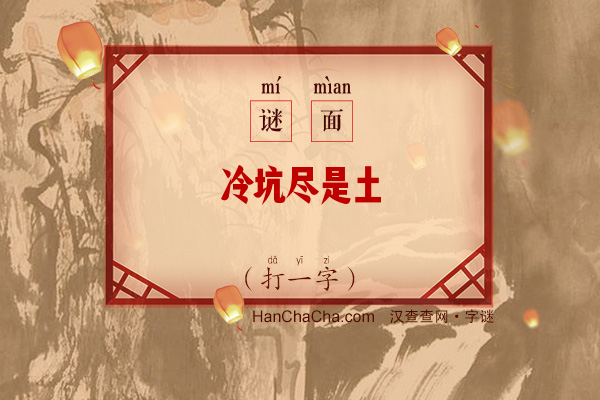 冷坑尽是土（打一字）字谜