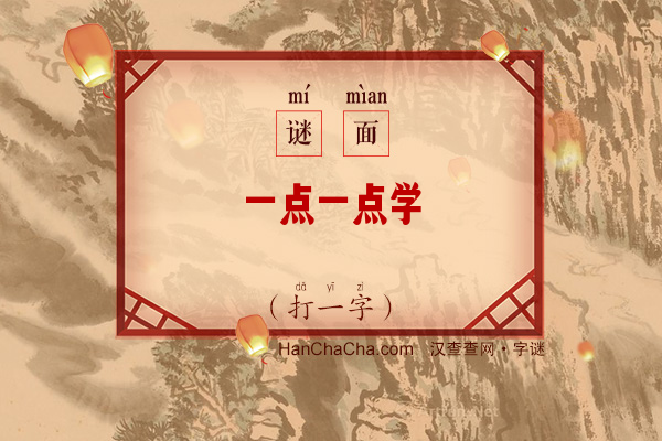 一点一点学（打一字）字谜