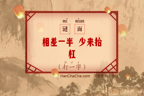 相差一半 少来抬杠（打一字）字谜