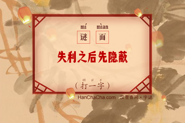 失利之后先隐蔽（打一字）字谜