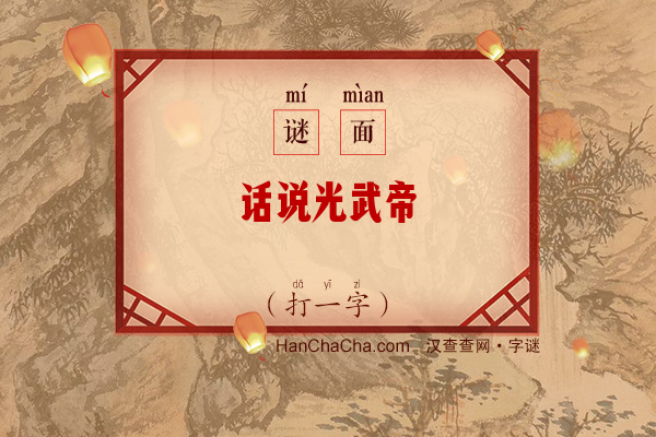 话说光武帝（打一字）字谜