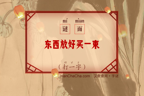 东西放好买一束（打一字）字谜