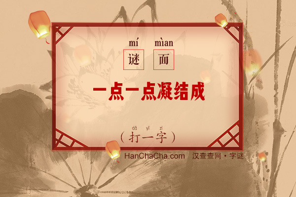 一点一点凝结成（打一字）字谜