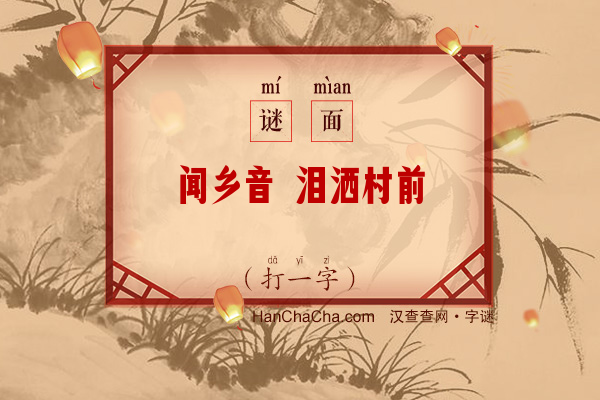 闻乡音 泪洒村前（打一字）字谜