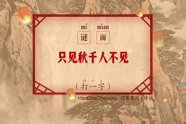 只见秋千人不见（打一字）字谜