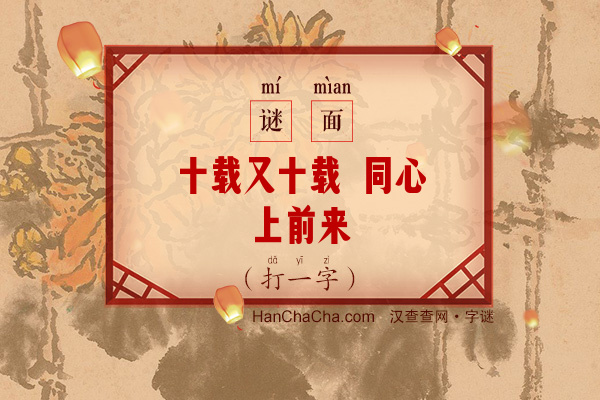 十载又十载 同心上前来（打一字）字谜