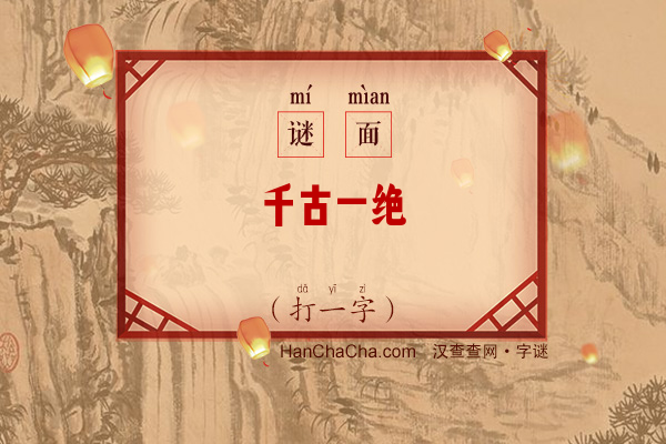 千古一绝（打一字）字谜