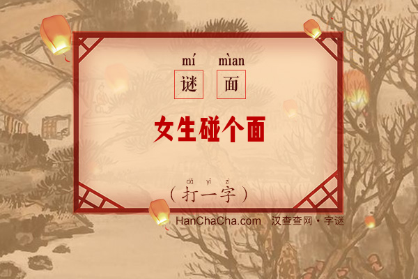 女生碰个面（打一字）字谜