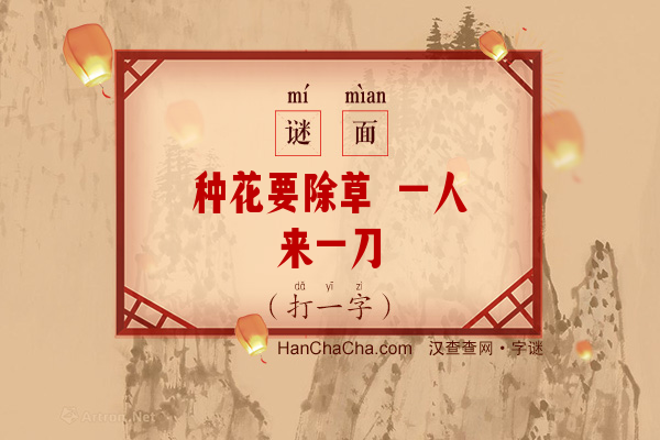 种花要除草 一人来一刀（打一字）字谜