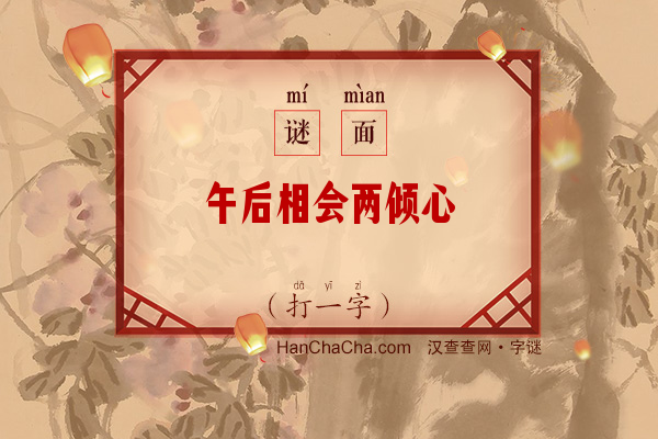 午后相会两倾心（打一字）字谜