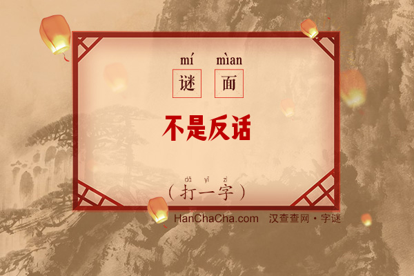 不是反话（打一字）字谜