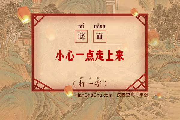 小心一点走上来（打一字）字谜