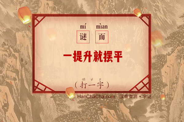 一提升就摆平（打一字）字谜