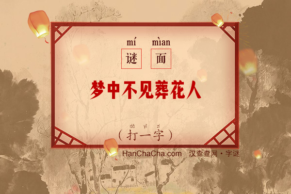 梦中不见葬花人（打一字）字谜