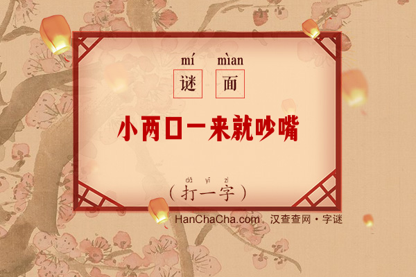 小两口一来就吵嘴（打一字）字谜