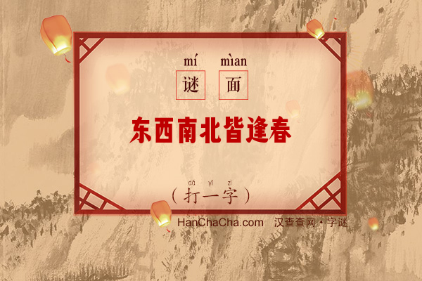 东西南北皆逢春（打一字）字谜