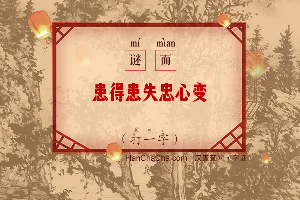 患得患失忠心变（打一字）字谜