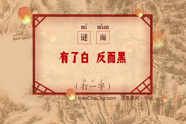 有了白 反而黑（打一字）字谜