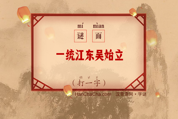 一统江东吴始立（打一字）字谜