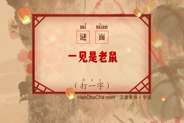 一见是老鼠（打一字）字谜