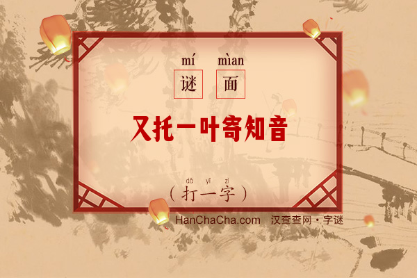 又托一叶寄知音（打一字）字谜