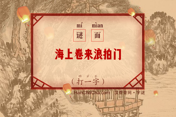 海上卷来浪拍门（打一字）字谜