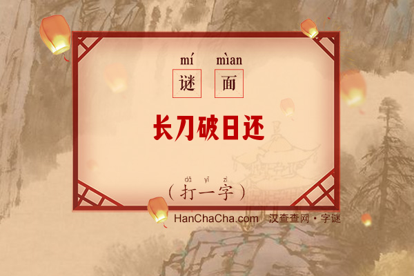 长刀破日还（打一字）字谜