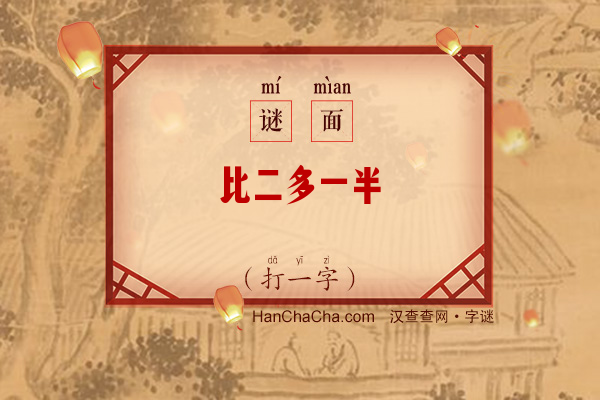 比二多一半（打一字）字谜