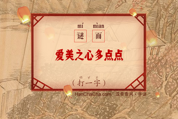 爱美之心多点点（打一字）字谜