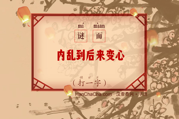 内乱到后来变心（打一字）字谜