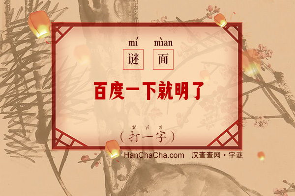 百度一下就明了（打一字）字谜