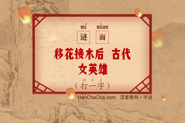 移花接木后 古代女英雄（打一字）字谜